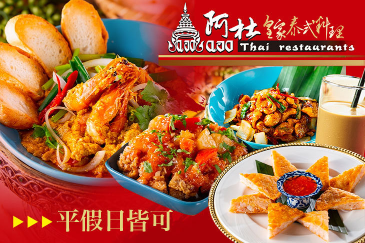 阿杜皇家泰式料理 阿杜皇家泰式料理