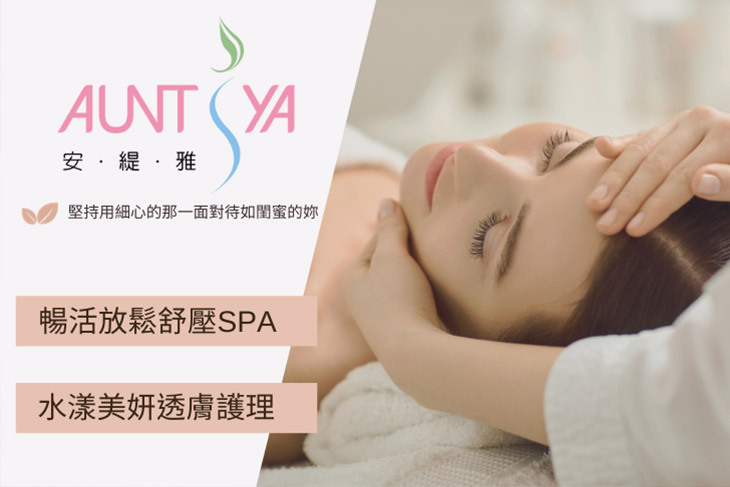 安緹雅美容美體SPA(民生店)
