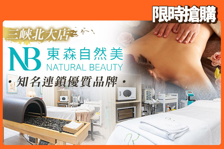 東森自然美(三峽北大店)