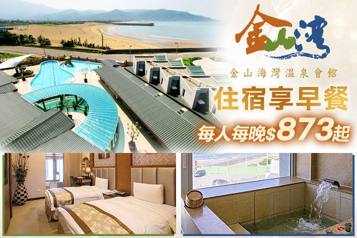 金山海灣溫泉會館