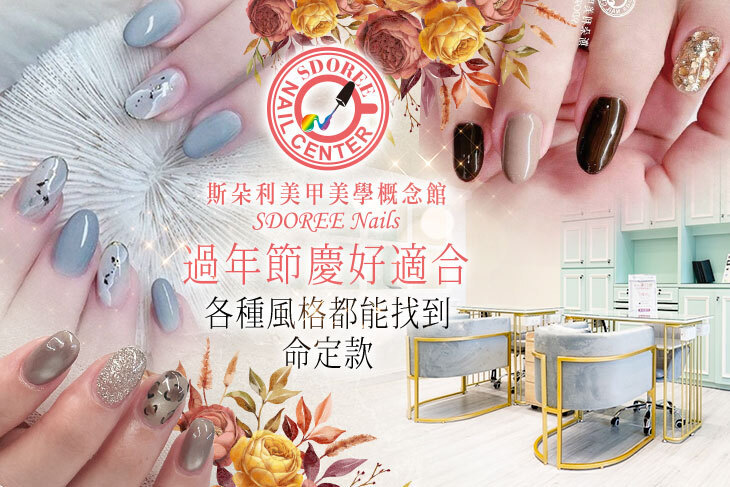 SDOREE．斯朵利美甲美學概念館