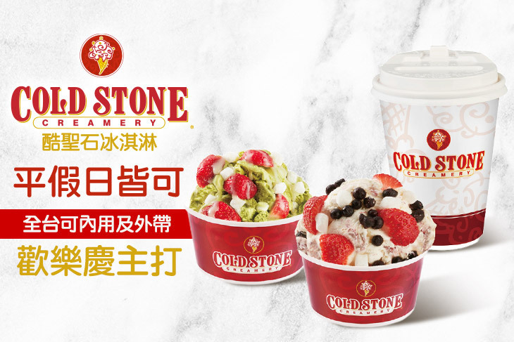 COLD STONE酷聖石冰淇淋