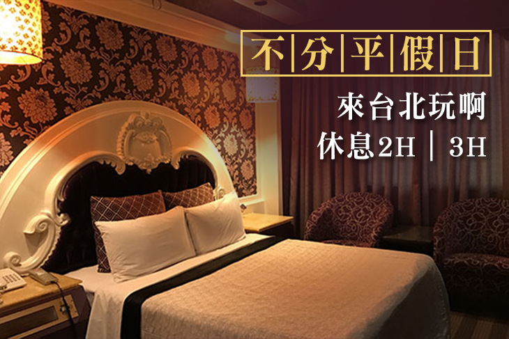台北-欣歡汽車旅館