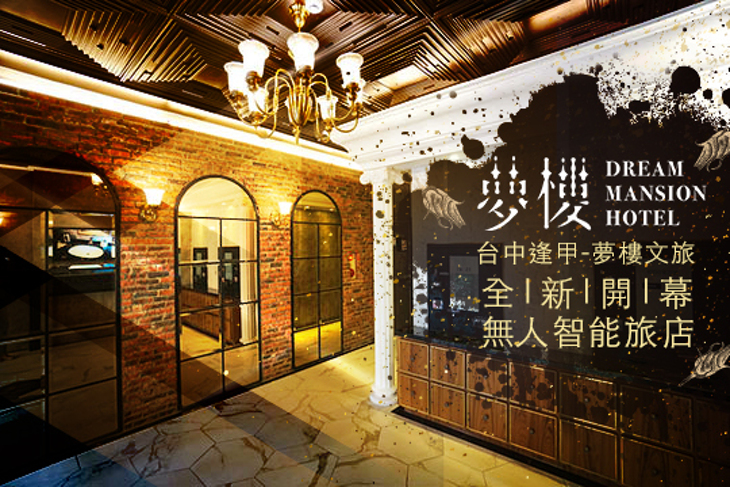 台中逢甲-夢樓旅店