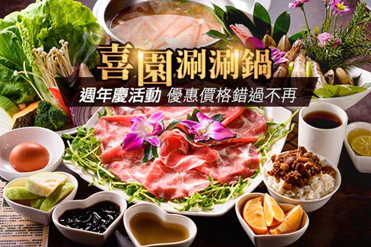 喜園涮涮鍋