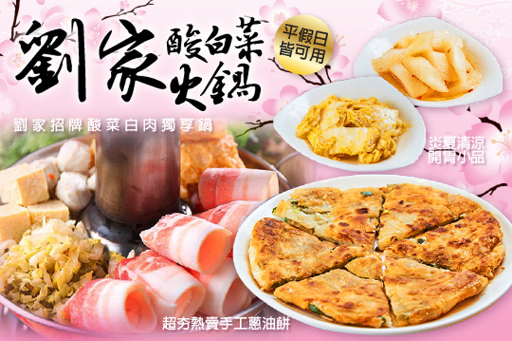 劉家酸白菜火鍋(眷村伴手禮)