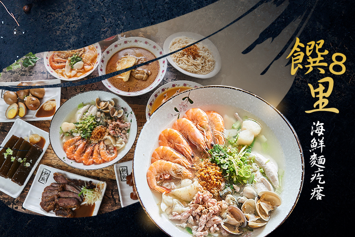 饌8里海鮮麵疙瘩總店