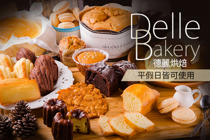 Delle Bakery德麗烘焙(金典店)