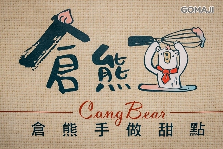 倉熊手作甜點