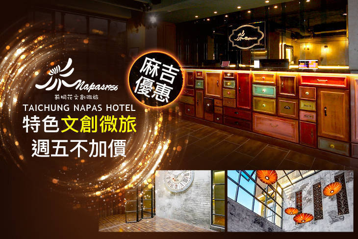 台中-莿桐花文創微旅Taichung Napas Hotel