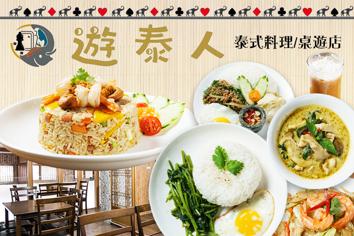 遊泰人/泰式料理/桌遊店