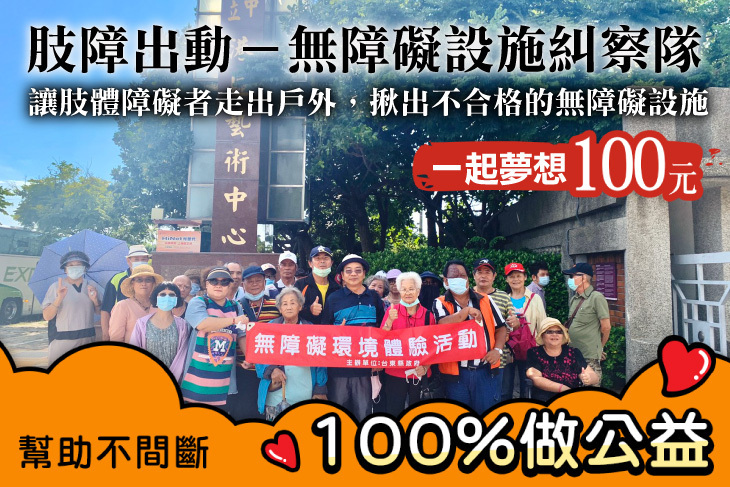 肢障出動-無障礙設施糾察隊