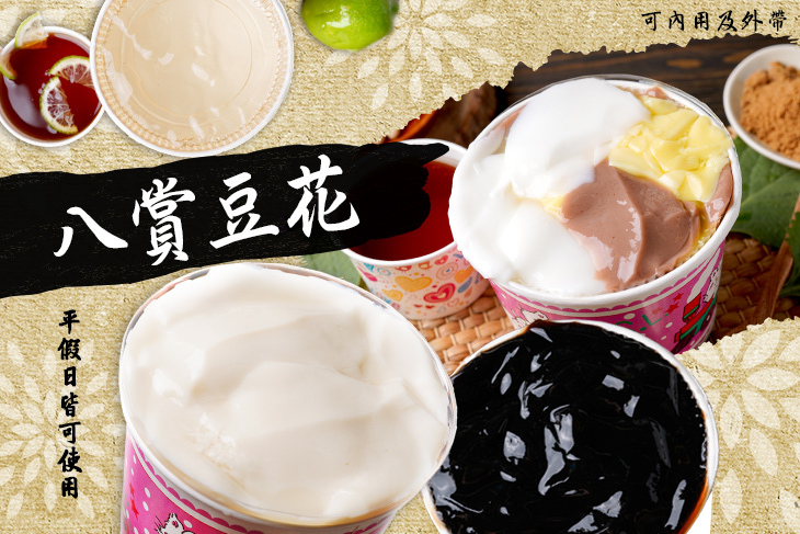 八賞豆花(公正店)