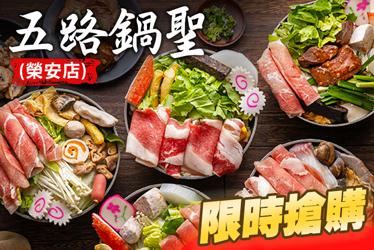 五路鍋聖(榮安店)