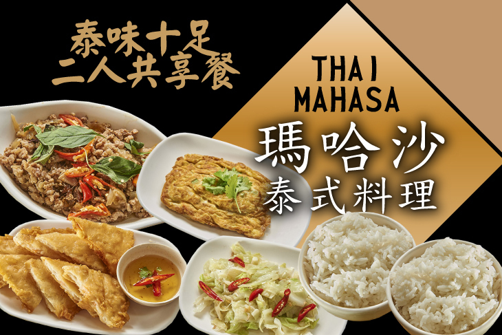 瑪哈沙泰式料理