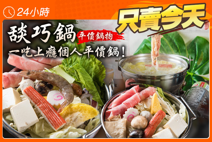 舕巧鍋平價鍋物 舕巧鍋平價鍋物