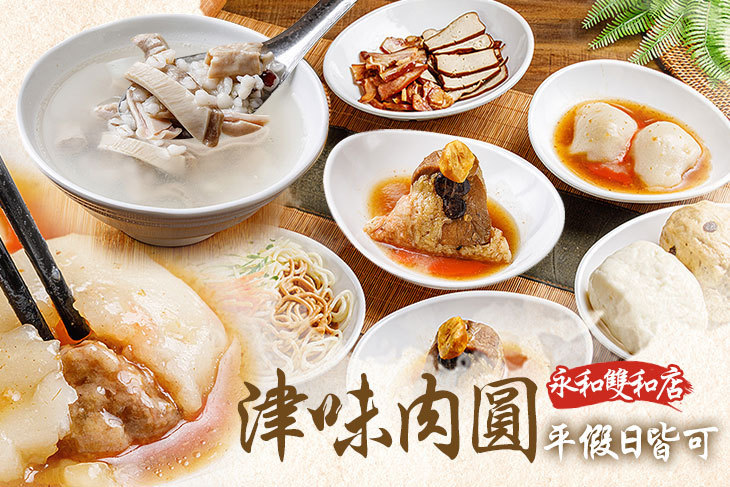 津味肉圓(永和雙和店)