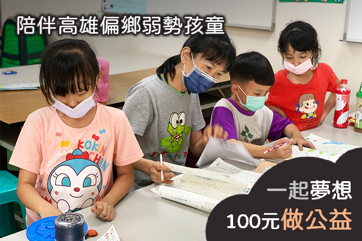 陪伴高雄偏鄉弱勢孩童