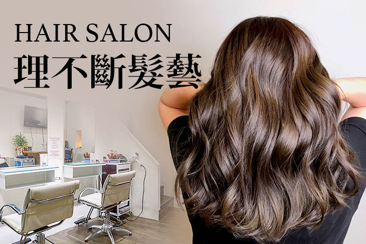 理不斷髮藝hair salon