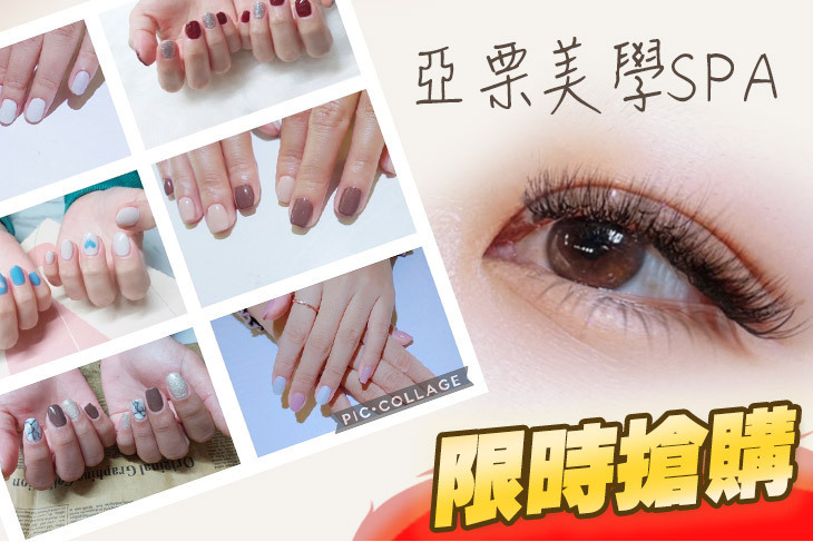 亞栗美學SPA