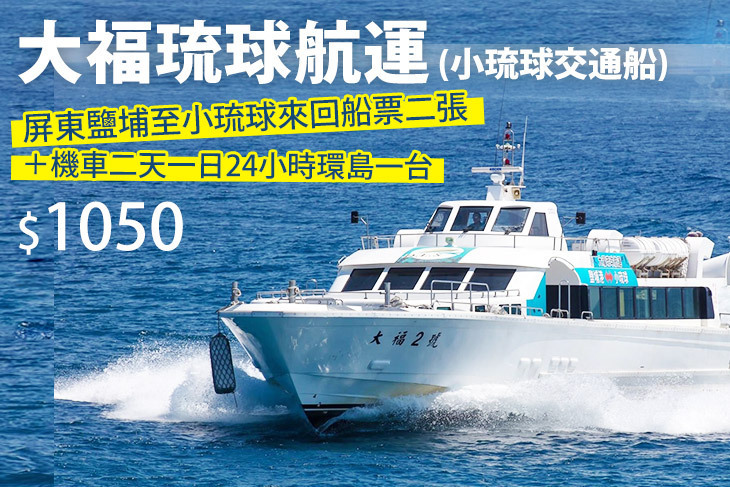 大福琉球航運(小琉球交通船)