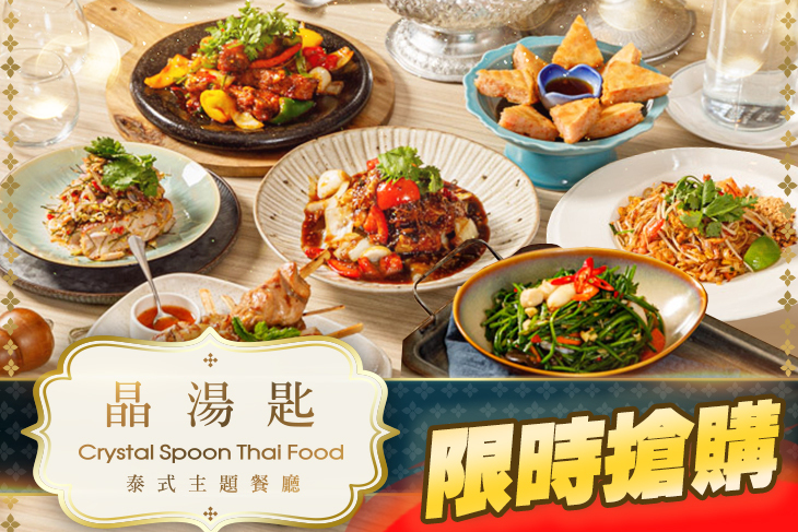 晶湯匙泰式主題餐廳Crystal Spoon