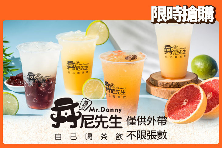 丹尼先生 自己喝茶飲