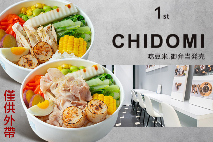 吃豆米御弁當．CHIDOMI(文心店)