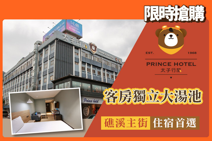 礁溪太子行旅
