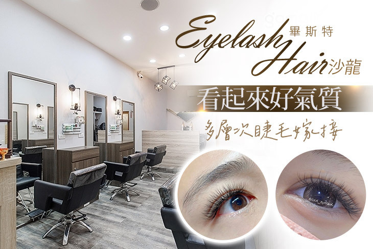 畢斯特 Eyelash Hair 沙龍