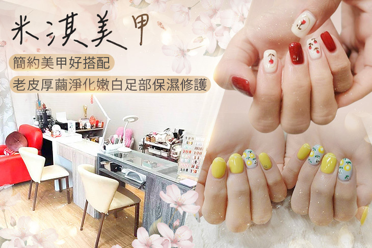 米淇美甲