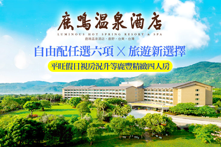 台東-鹿鳴溫泉酒店