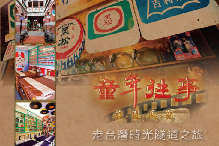 彰化-童年往事莊園民宿