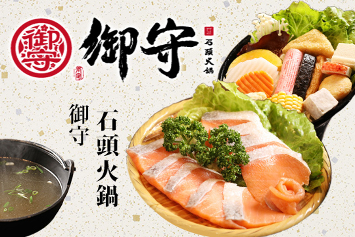 御守石頭火鍋