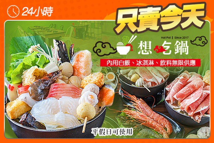 想吃鍋-精緻百元火鍋