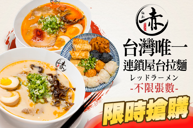 赤麵廠 レッドラーメン - 板橋