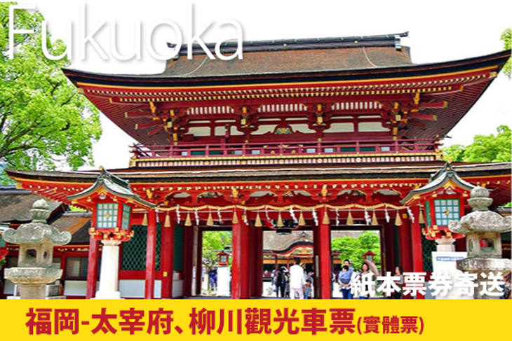 日本-太宰府、柳川觀光車票(實體票) 日本-太宰府、柳川觀光車票(實體票)