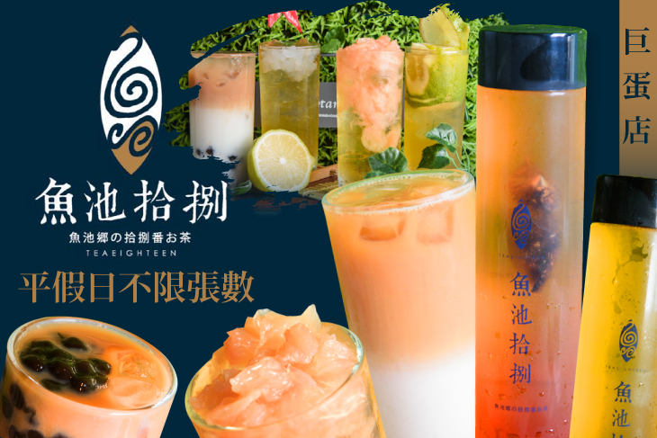 魚池拾捌