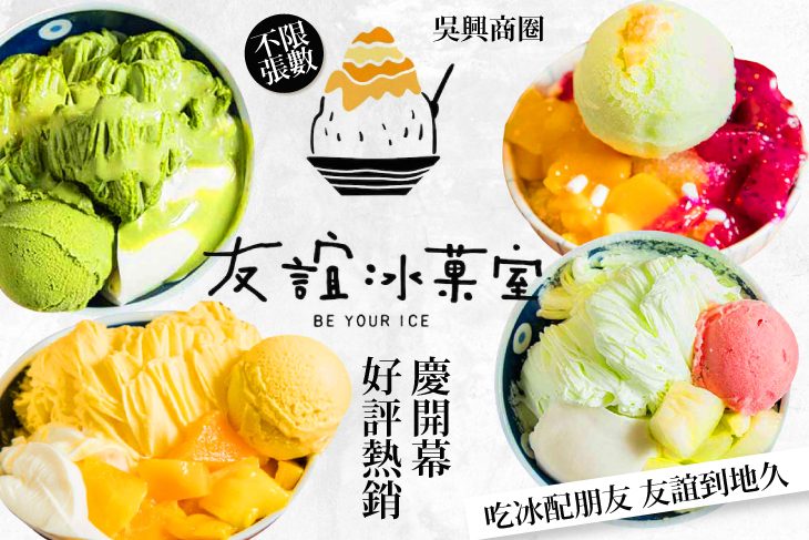 友誼冰菓室 be your ice