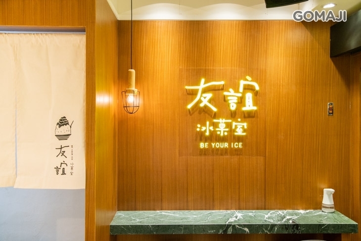友誼冰菓室 be your ice