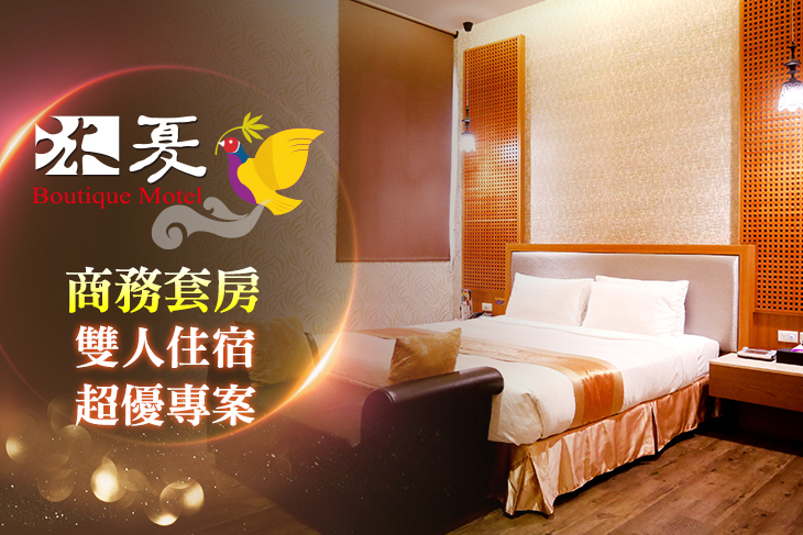 台中-沐夏時尚精品旅館