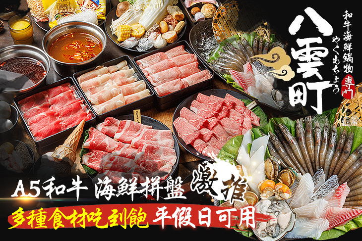 八雲町和牛海鮮鍋物