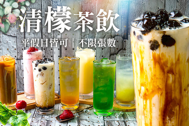 清檬茶飲超值優惠方案| Gomaji 懂生活的好麻吉