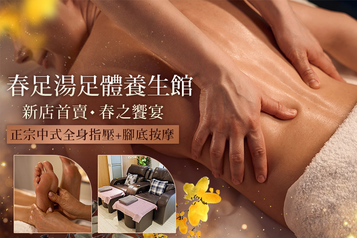 春足湯足體養生館