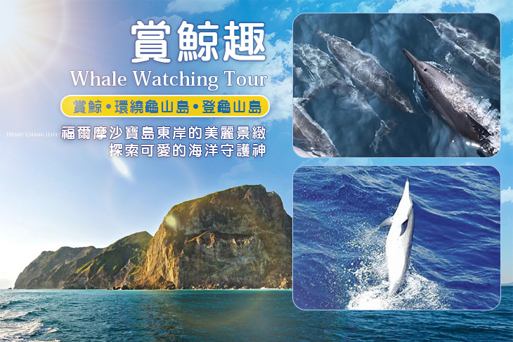 宜蘭-噶瑪蘭號(賞鯨)