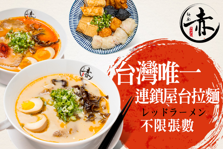 赤麵廠 レッドラーメン - 板橋