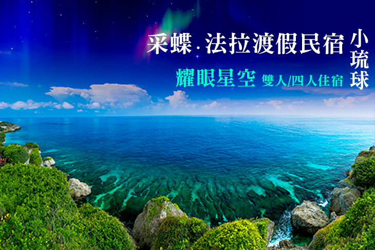 小琉球-采蝶‧法拉渡假民宿