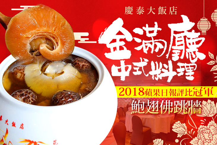 慶泰大飯店-金滿廳中式料理