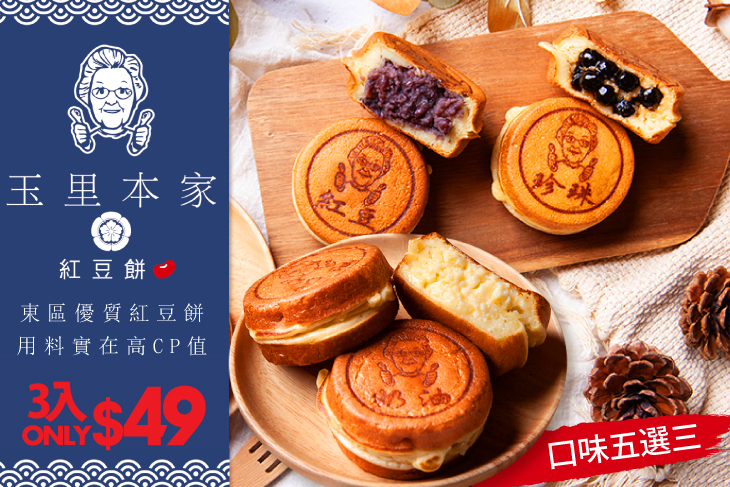 玉里本家紅豆餅