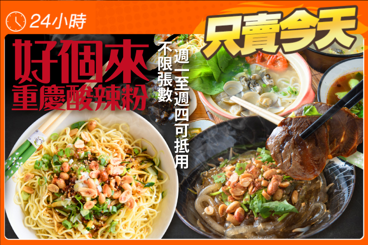 好個來重慶酸辣粉